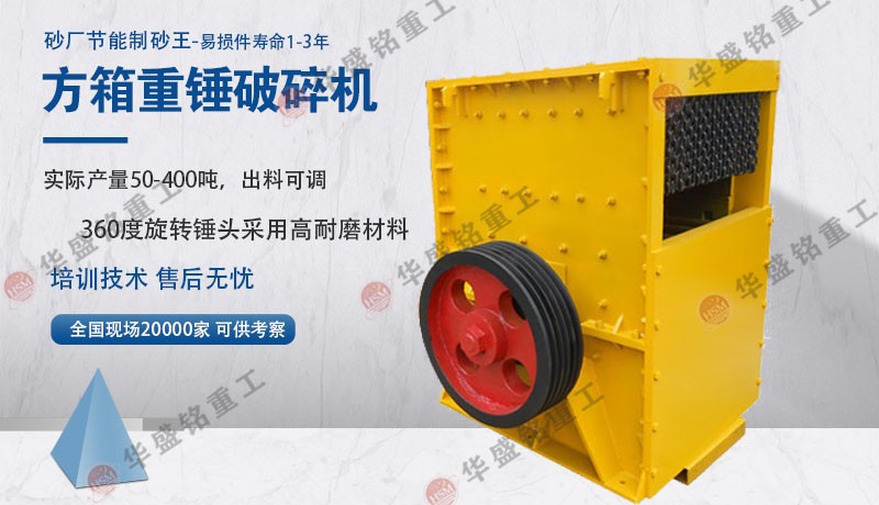 箱式制砂機(jī)-箱式制砂機(jī)產(chǎn)品優(yōu)勢(shì)-方箱破碎機(jī)